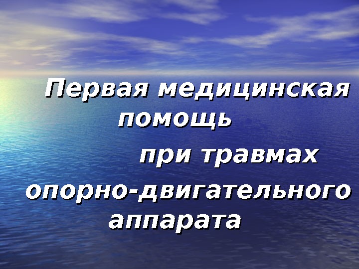 Первая медицинская помощь при травмах опорно-двигательного аппарата 