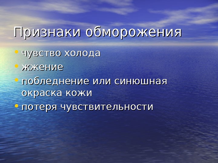 Признаки обморожения • чувство холода  • жжение  • побледнение или синюшная окраска