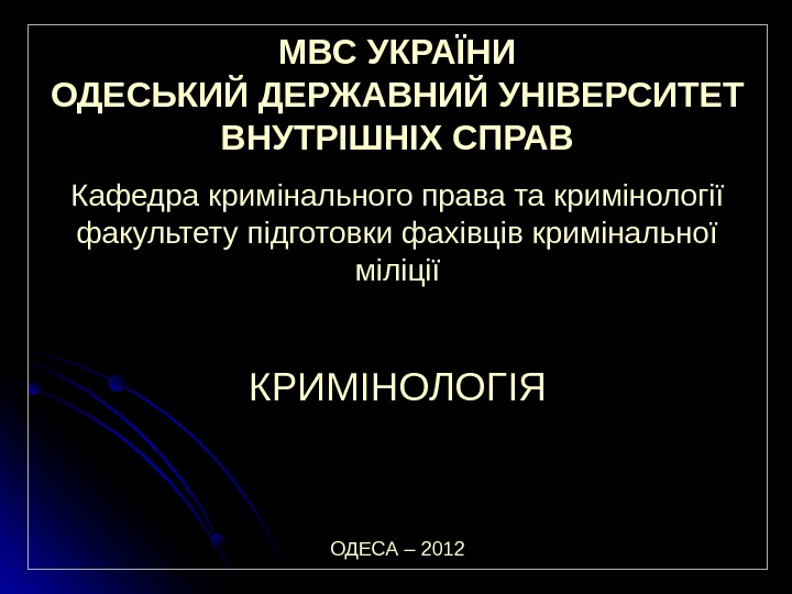 МВС УКРАЇНИ ОДЕСЬКИЙ ДЕРЖАВНИЙ УНІВЕРСИТЕТ ВНУТРІШНІХ СПРАВ Кафедра кримінального права та кримінології факультету підготовки