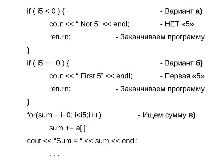   if ( i 5  0 ) { - Вариант а) cout