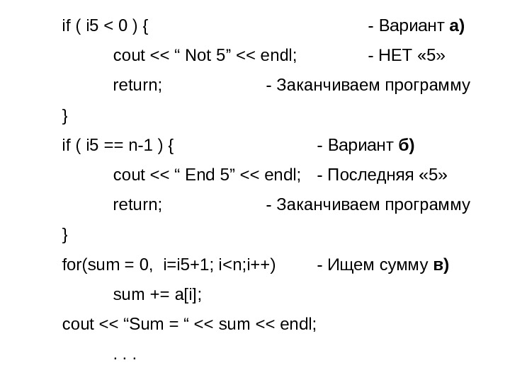   if ( i 5  0 ) { - Вариант а) cout