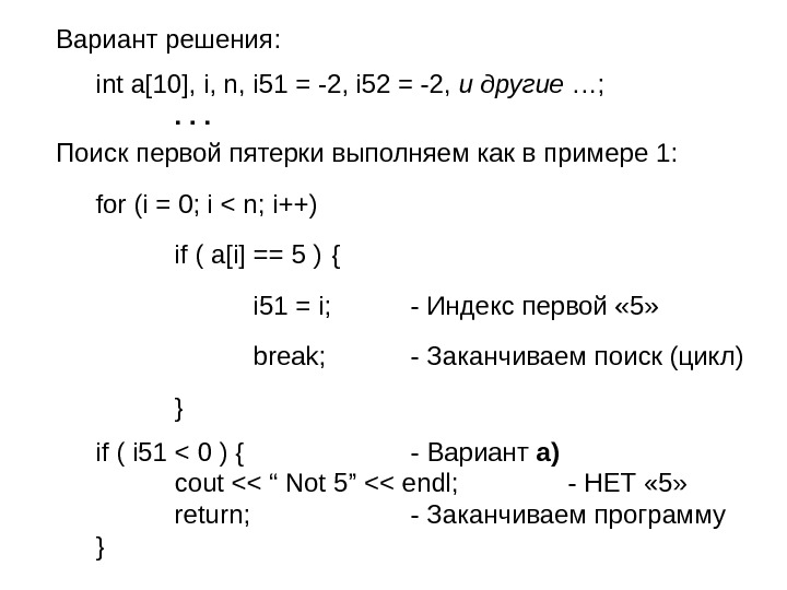   Вариант решения: int a[10], i, n, i 5 1 = -2, i