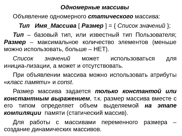   Одномерные массивы Объявление одномерного статического массива: Тип Имя_Массива [ Размер ] =