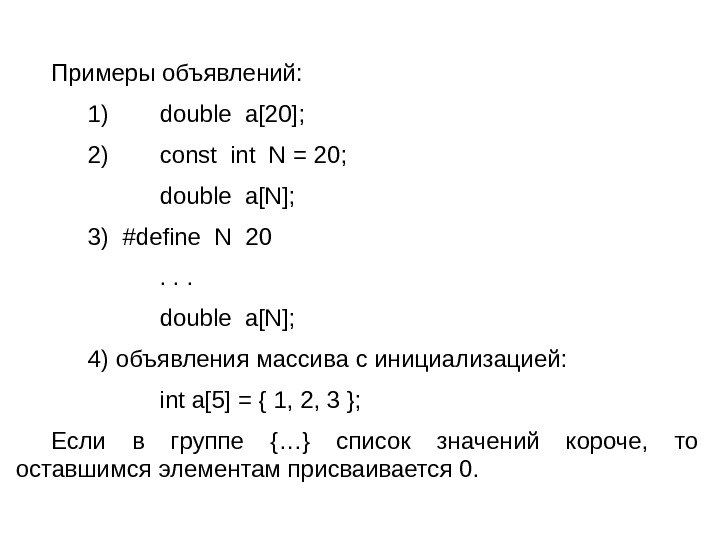   Примеры объявлений: 1)  double a[20]; 2 )  const int N