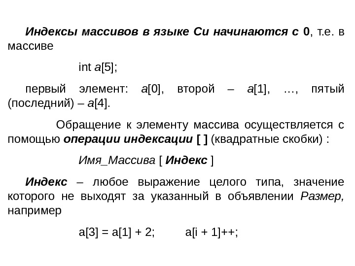   Индексы массивов в языке Си начинаются с 0 ,  т. е.