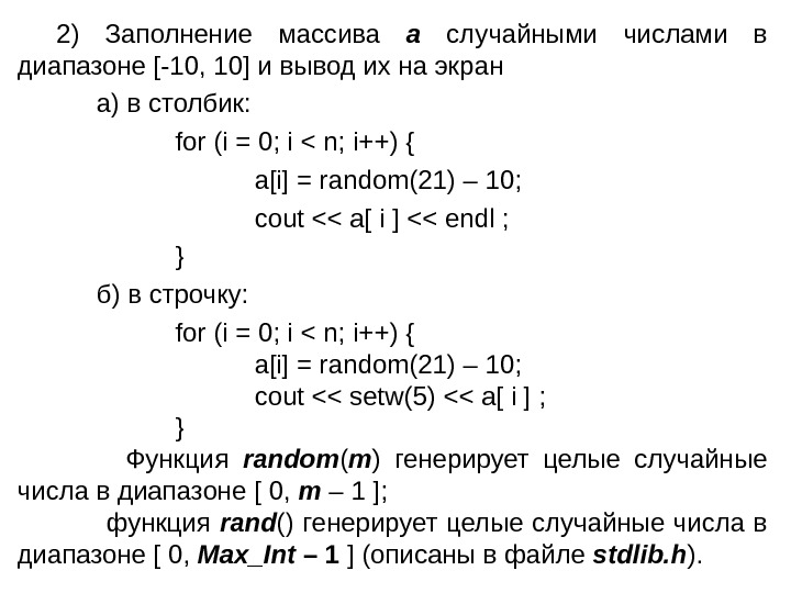   2 ) Заполнение массива a  случайными числами в диапазоне [-10, 10]