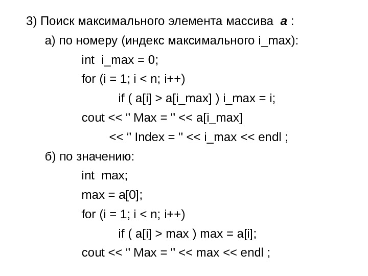   3) Поиск максимального элемента массива  a  : а) по номеру