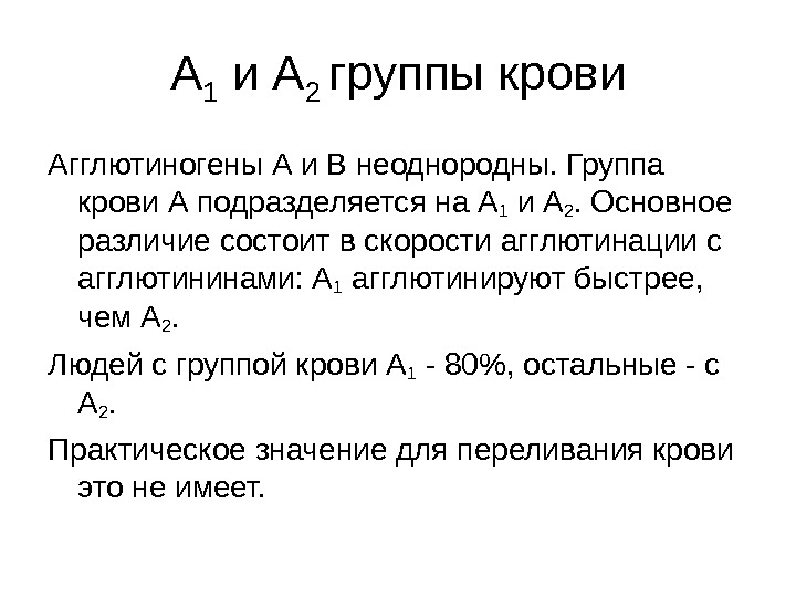 А 1 и А 2 группы крови Агглютиногены А и В неоднородны. Группа крови