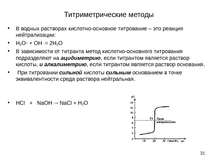 Титриметрические методы • В водных растворах кислотно-основное титрование – это реакция нейтрализации:  •