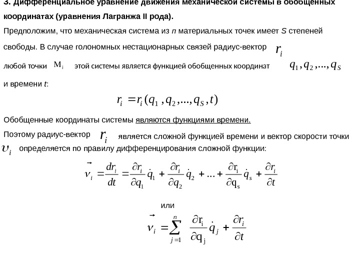 3.  Дифференциальное уравнение движения механической системы в обобщенных координатах (уравнения Лагранжа II рода).