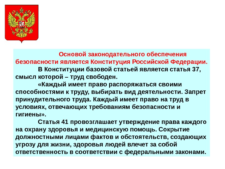 Основой законодательного обеспечения безопасности является Конституция Российской Федерации. В Конституции базовой статьей является статья