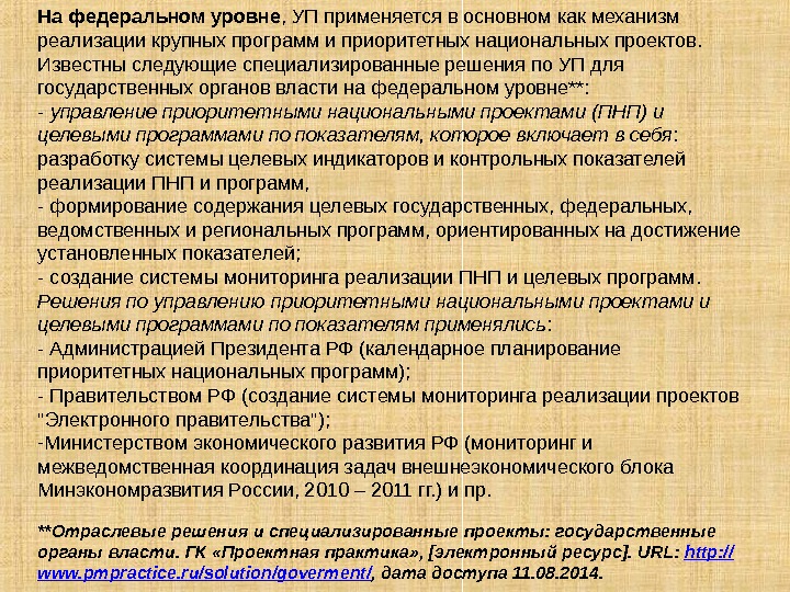 На федеральном уровне , УП применяется в основном как механизм реализации крупных программ и