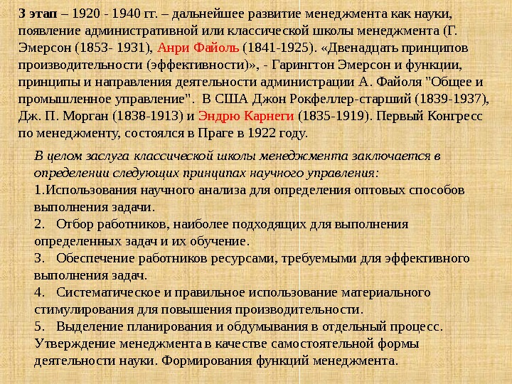 3 этап – 1920 - 1940 гг. – дальнейшее развитие менеджмента как науки, 