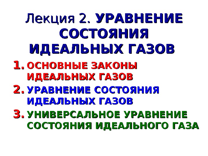 Лекция 2.  УРАВНЕНИЕ СОСТОЯНИЯ ИДЕАЛЬНЫХ ГАЗОВ  1. 1. ОСНОВНЫЕ ЗАКОНЫ ИДЕАЛЬНЫХ ГАЗОВ