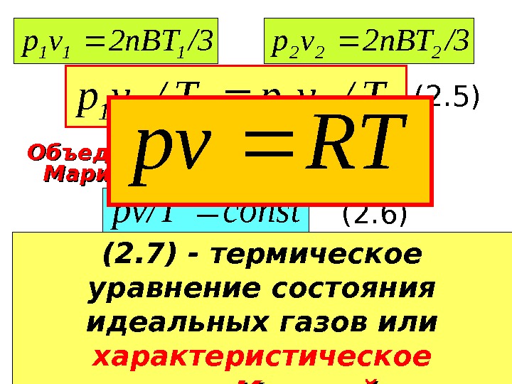   Объединенный закон Бойля — Мариотта и Гей-Люссака. /32 n. BTvp 111 /32