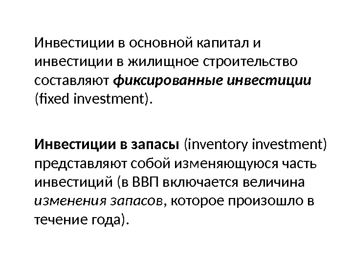 Инвестиции в основной капитал и инвестиции в жилищное строительство составляют фиксированные инвестиции  (fixed