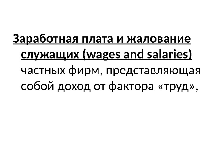 Заработная плата и жалование служащих (wages and salaries )  частных фирм, представляющая собой