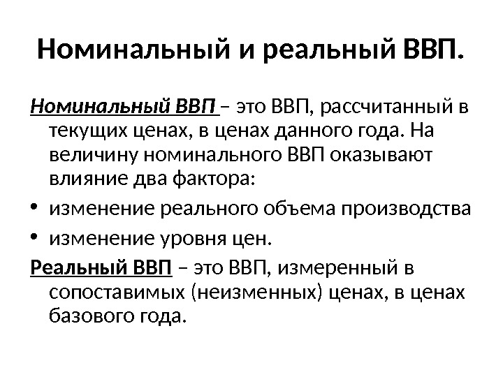 Номинальный и реальный ВВП. Номинальный ВВП  – это ВВП, рассчитанный в текущих ценах,