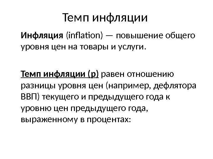 Темп инфляции Инфляция  (inflation ) — повышение общего уровня цен на товары и