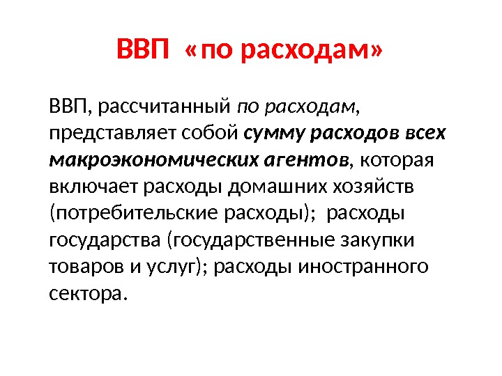 ВВП  «по расходам» ВВП, рассчитанный по расходам,  представляет собой сумму расходов всех