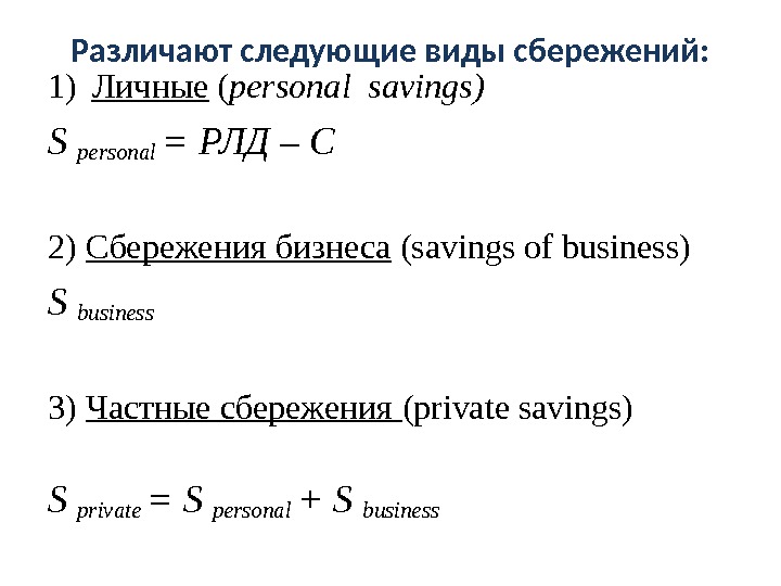Различают следующие виды сбережений: 1) Личные ( personal savings) S personal = РЛД –