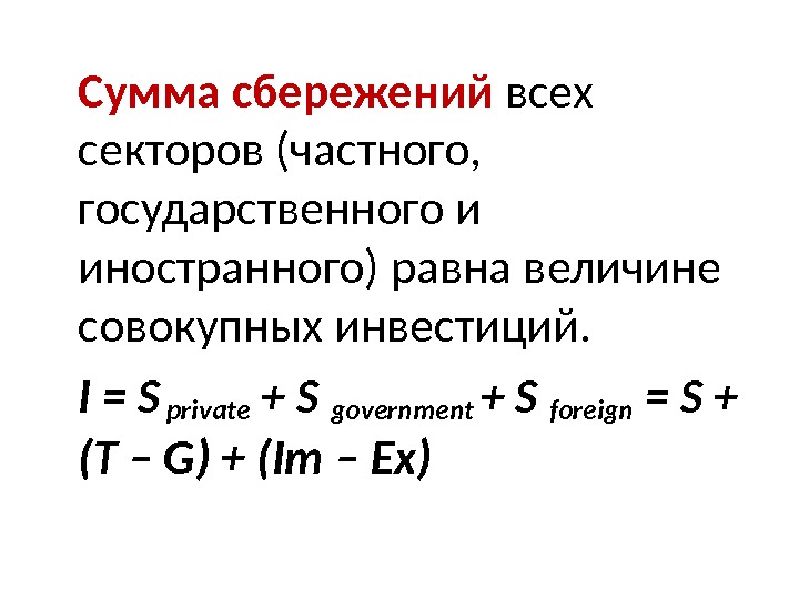 Сумма сбережений  всех секторов (частного,  государственного и иностранного) равна величине совокупных инвестиций.