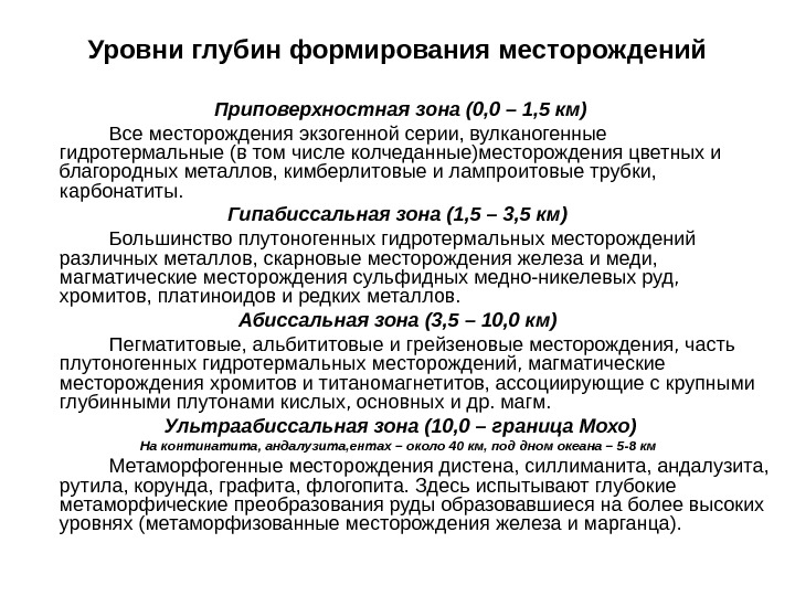   Уровни глубин формирования месторождений Приповерхностная зона (0, 0 – 1, 5 км)