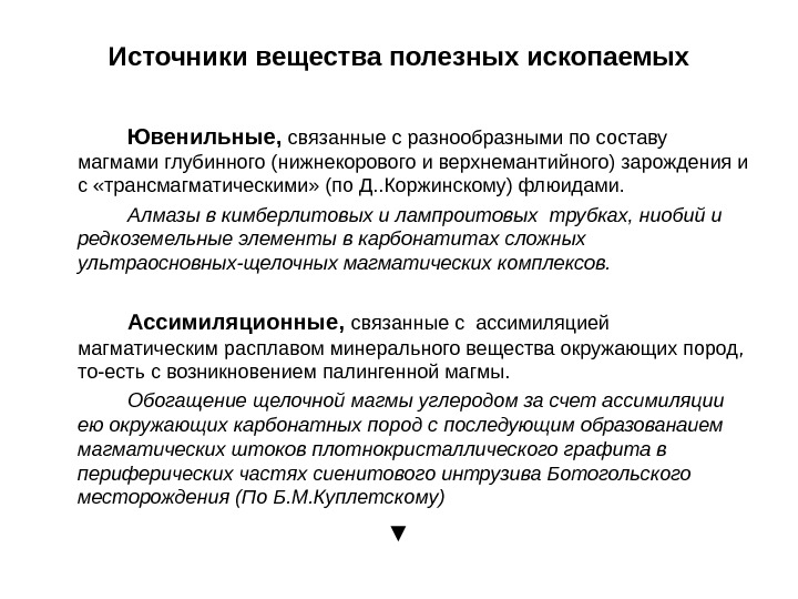   Источники вещества полезных ископаемых Ювенильные,  связанные с разнообразными по составу магмами