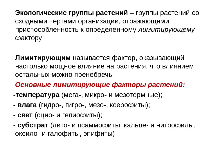  Экологические группы растений – группы растений со сходными чертами организации, отражающими приспособленность к