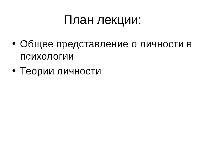   План лекции:  • Общее представление о личности в психологии • Теории