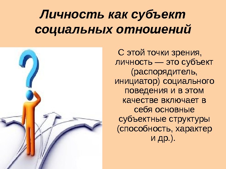   Личность как субъект социальных отношений С этой точки зрения,  личность —