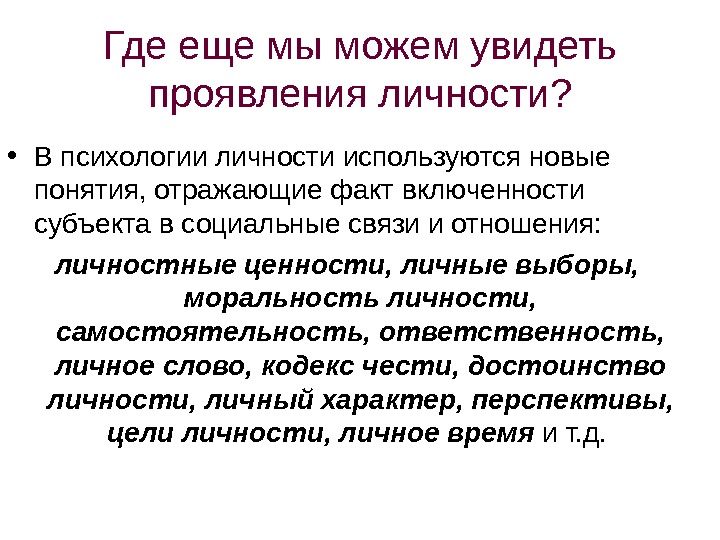   Где еще мы можем увидеть проявления личности?  • В психологии личности