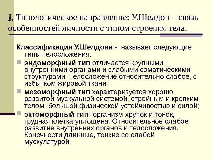   II. .  Типологическое направление: У. Шелдон – связь особенностей личности с