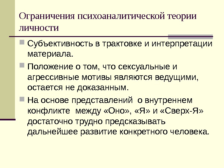   Ограничения психоаналитической теории личности Субъективность в трактовке и интерпретации материала.  Положение