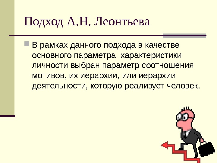   Подход А. Н. Леонтьева В рамках данного подхода в качестве основного параметра