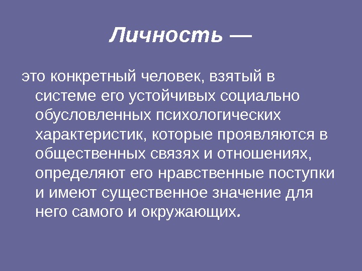   Личность — это конкретный человек, взятый в системе его устойчивых социально обусловленных