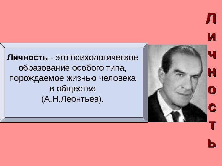   ЛЛ ии чч нн оо сс тт ьь. Личность - это психологическое