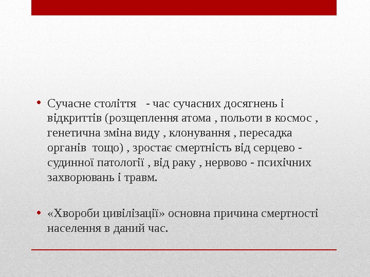  • Сучасне століття  - час сучасних досягнень і відкриттів (розщеплення атома ,