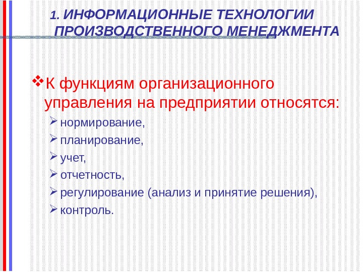   1.  ИНФОРМАЦИОННЫЕ ТЕХНОЛОГИИ ПРОИЗВОДСТВЕННОГО МЕНЕДЖМЕНТА К функциям организационного управления на предприятии