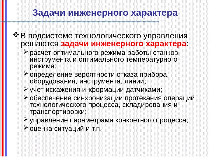   Задачи инженерного характера В подсистеме технологического управления решаются задачи инженерного характера :