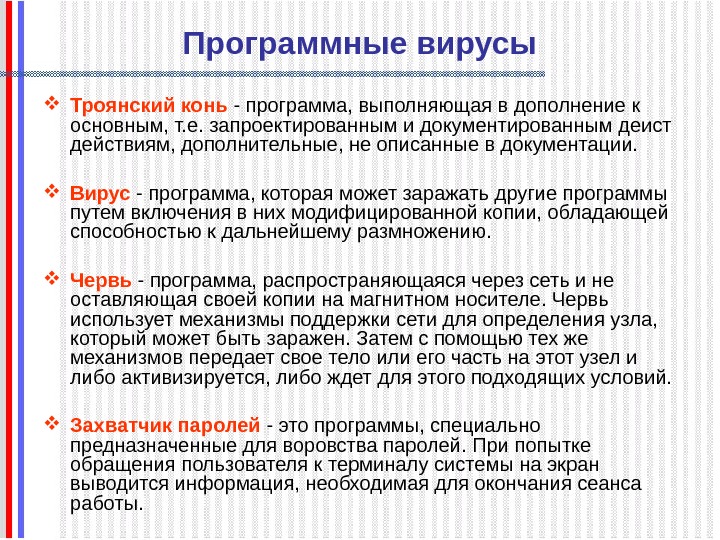   Программные вирусы Троянский конь - программа, выполняющая в дополнение к основным, т.