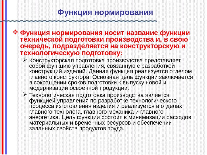   Функция нормирования носит название функции технической подготовки производства и, в свою очередь,