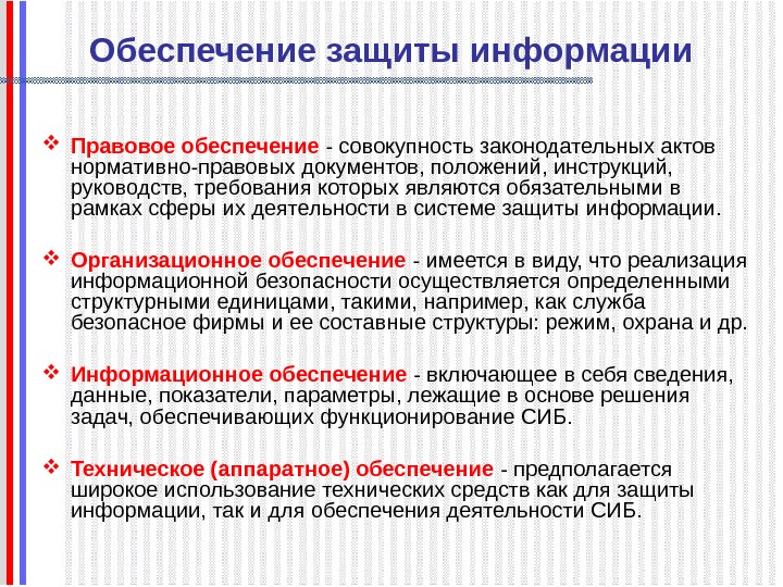   Обеспечение защиты информации Правовое обеспечение - совокупность законодательных актов нормативно-правовых документов, положений,