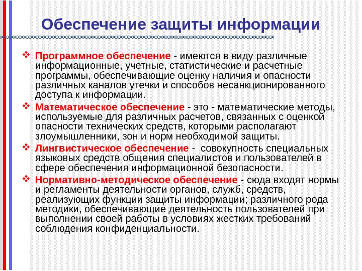   Обеспечение защиты информации Программное обеспечение - имеются в виду различные информационные, учетные,