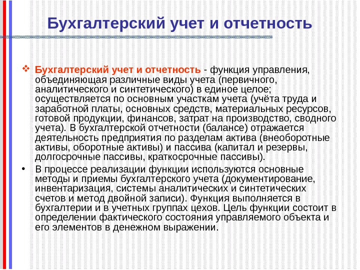   Бухгалтерский учет и отчетность - функция управления,  объединяющая различные виды учета