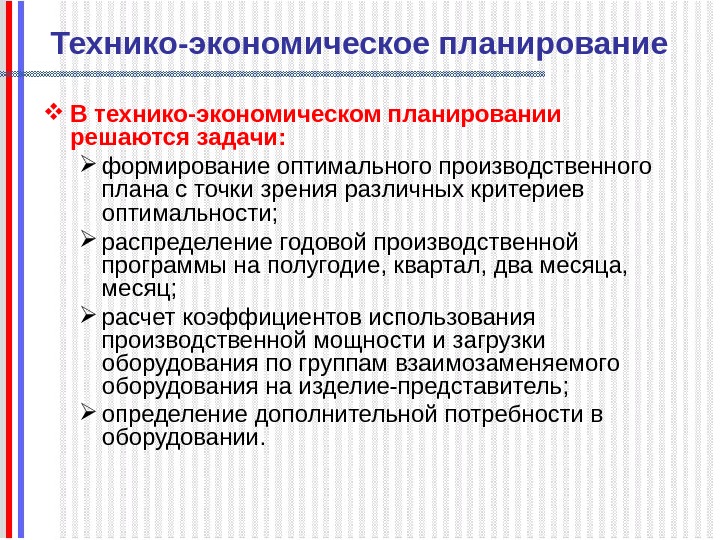   Технико-экономическое планирование В технико-экономическом планировании решаются задачи:  формирование оптимального производственного плана