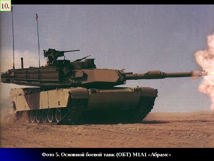   Фото 5. Основной боевой танк (ОБТ) М 1 А 1 «Абрамс» 10.