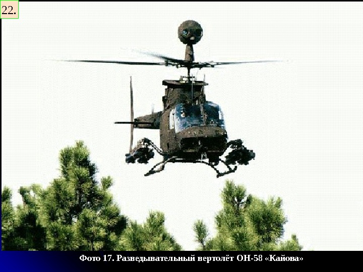   Фото 17. Разведывательный вертолёт OH -58 «Кайова» 22. 