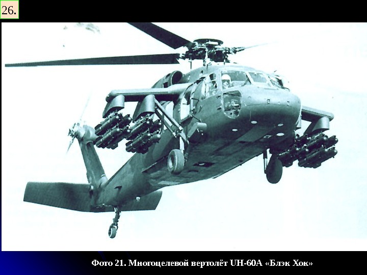   Фото 21. Многоцелевой вертолёт UH -60 A  «Блэк Хок» 26. 