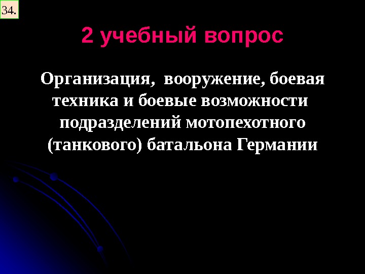   2 учебный вопрос Организация,  вооружение, боевая техника и боевые возможности 